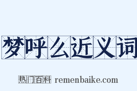 梦呼么近义词是什么意思的图片